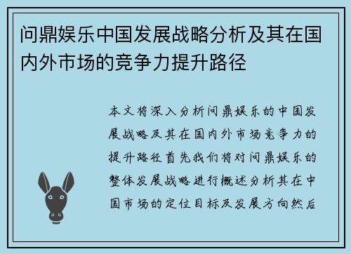 问鼎娱乐中国发展战略分析及其在国内外市场的竞争力提升路径