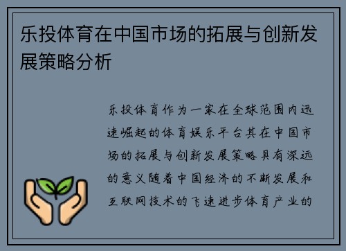 乐投体育在中国市场的拓展与创新发展策略分析