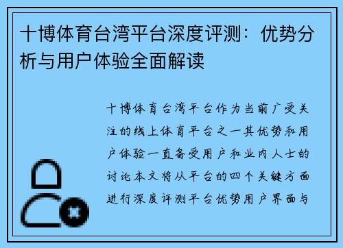 十博体育台湾平台深度评测：优势分析与用户体验全面解读