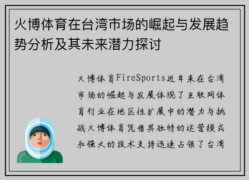 火博体育在台湾市场的崛起与发展趋势分析及其未来潜力探讨