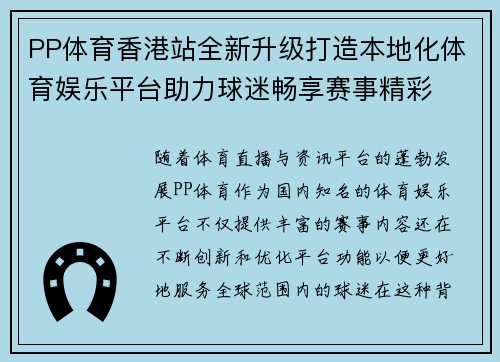PP体育香港站全新升级打造本地化体育娱乐平台助力球迷畅享赛事精彩