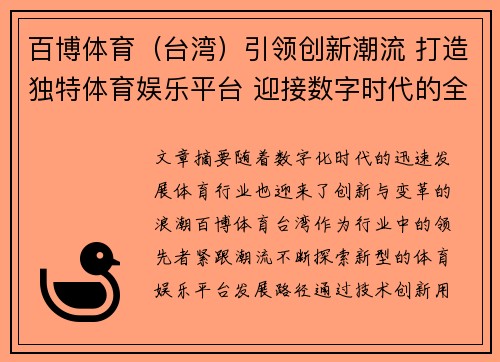 百博体育（台湾）引领创新潮流 打造独特体育娱乐平台 迎接数字时代的全新挑战