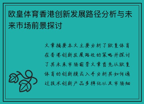 欧皇体育香港创新发展路径分析与未来市场前景探讨