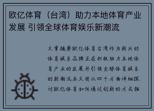 欧亿体育（台湾）助力本地体育产业发展 引领全球体育娱乐新潮流