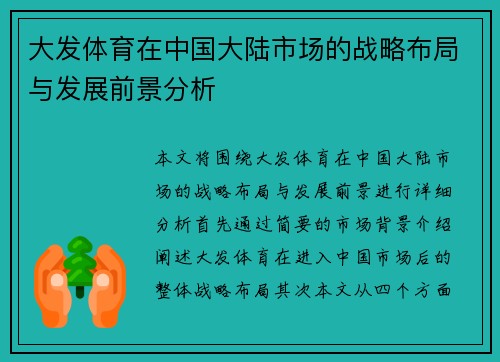 大发体育在中国大陆市场的战略布局与发展前景分析