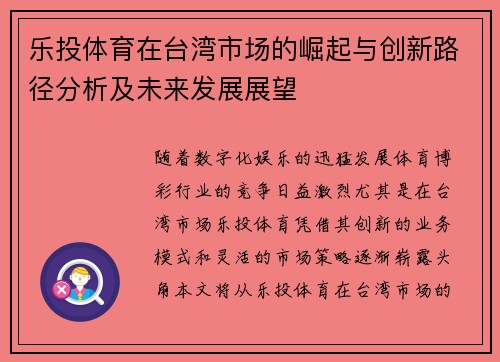 乐投体育在台湾市场的崛起与创新路径分析及未来发展展望