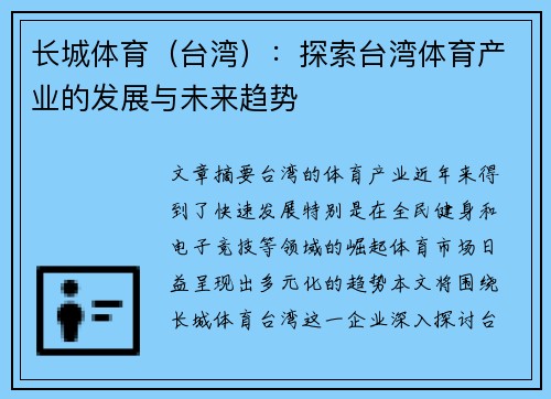 长城体育（台湾）：探索台湾体育产业的发展与未来趋势