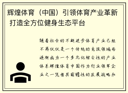 辉煌体育（中国）引领体育产业革新 打造全方位健身生态平台