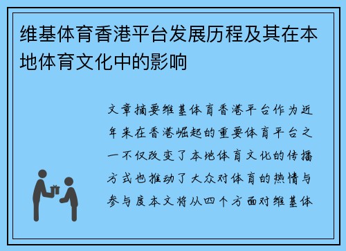维基体育香港平台发展历程及其在本地体育文化中的影响