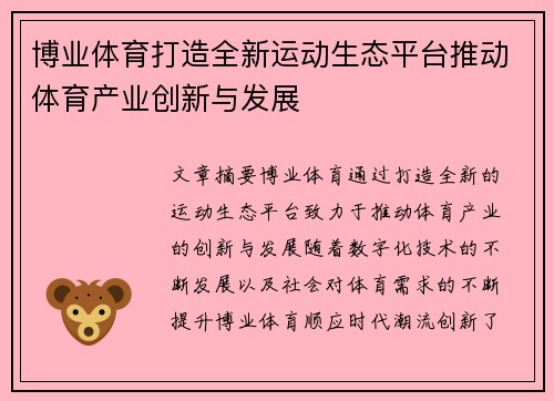 博业体育打造全新运动生态平台推动体育产业创新与发展