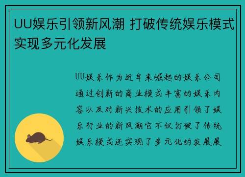 UU娱乐引领新风潮 打破传统娱乐模式实现多元化发展