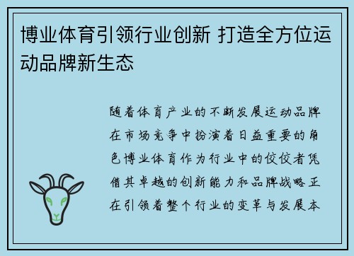 博业体育引领行业创新 打造全方位运动品牌新生态