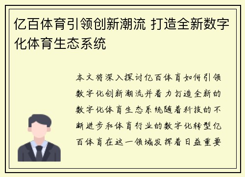 亿百体育引领创新潮流 打造全新数字化体育生态系统