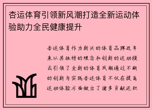 杏运体育引领新风潮打造全新运动体验助力全民健康提升