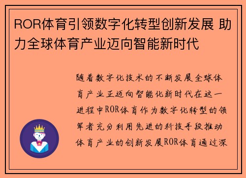 ROR体育引领数字化转型创新发展 助力全球体育产业迈向智能新时代
