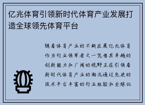 亿兆体育引领新时代体育产业发展打造全球领先体育平台