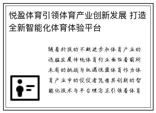 悦盈体育引领体育产业创新发展 打造全新智能化体育体验平台