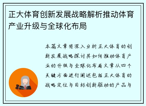 正大体育创新发展战略解析推动体育产业升级与全球化布局