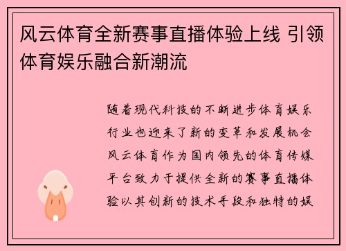 风云体育全新赛事直播体验上线 引领体育娱乐融合新潮流