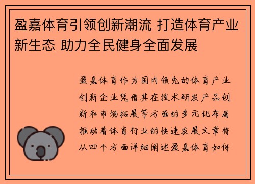 盈嘉体育引领创新潮流 打造体育产业新生态 助力全民健身全面发展
