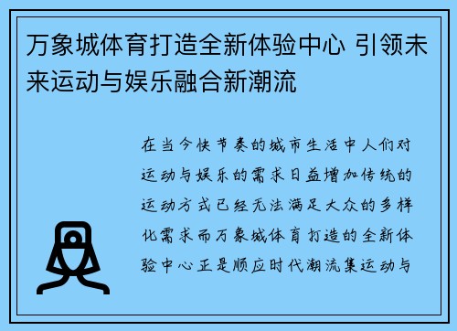 万象城体育打造全新体验中心 引领未来运动与娱乐融合新潮流