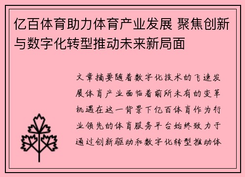 亿百体育助力体育产业发展 聚焦创新与数字化转型推动未来新局面