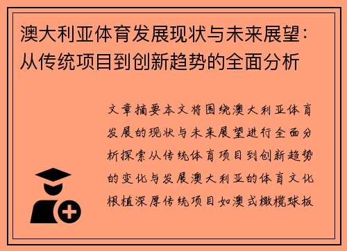 澳大利亚体育发展现状与未来展望：从传统项目到创新趋势的全面分析