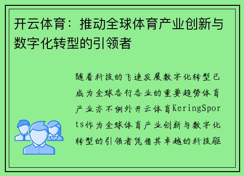 开云体育：推动全球体育产业创新与数字化转型的引领者