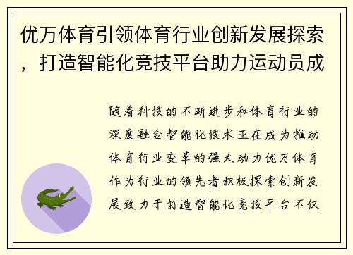 优万体育引领体育行业创新发展探索，打造智能化竞技平台助力运动员成长