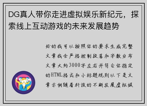 DG真人带你走进虚拟娱乐新纪元，探索线上互动游戏的未来发展趋势