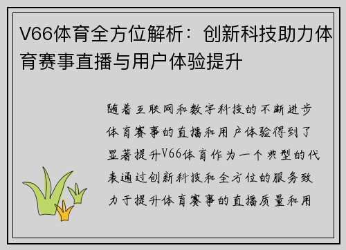 V66体育全方位解析：创新科技助力体育赛事直播与用户体验提升