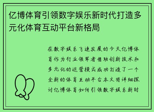 亿博体育引领数字娱乐新时代打造多元化体育互动平台新格局