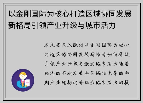 以金刚国际为核心打造区域协同发展新格局引领产业升级与城市活力