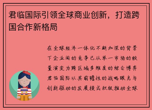 君临国际引领全球商业创新，打造跨国合作新格局