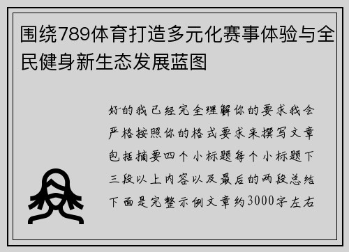 围绕789体育打造多元化赛事体验与全民健身新生态发展蓝图