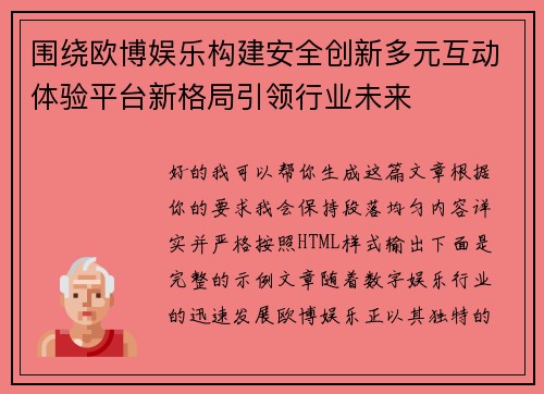 围绕欧博娱乐构建安全创新多元互动体验平台新格局引领行业未来