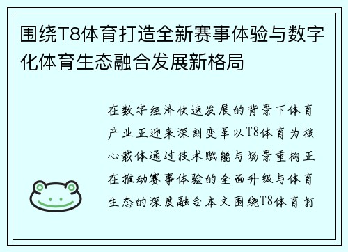 围绕T8体育打造全新赛事体验与数字化体育生态融合发展新格局