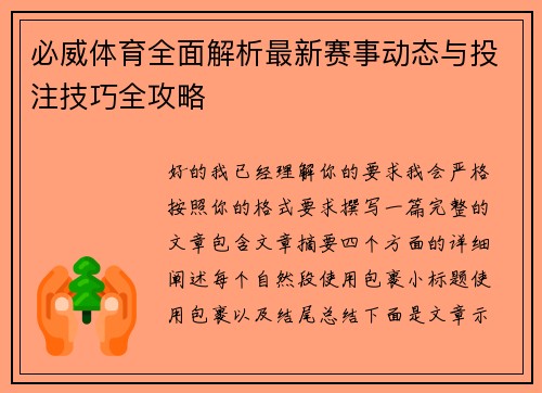 必威体育全面解析最新赛事动态与投注技巧全攻略