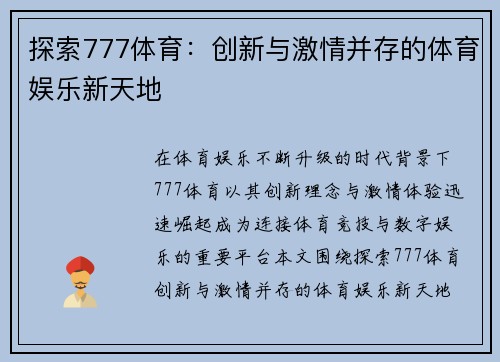 探索777体育：创新与激情并存的体育娱乐新天地