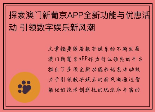 探索澳门新葡京APP全新功能与优惠活动 引领数字娱乐新风潮