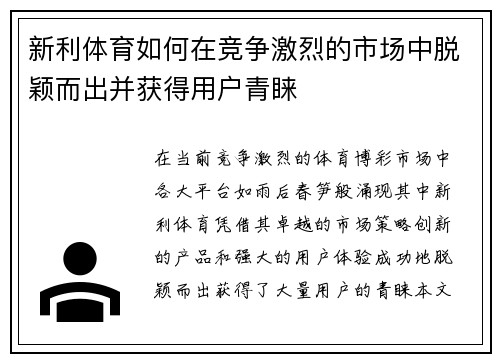 新利体育如何在竞争激烈的市场中脱颖而出并获得用户青睐
