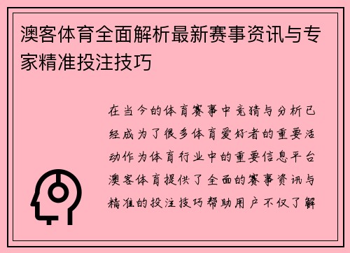 澳客体育全面解析最新赛事资讯与专家精准投注技巧