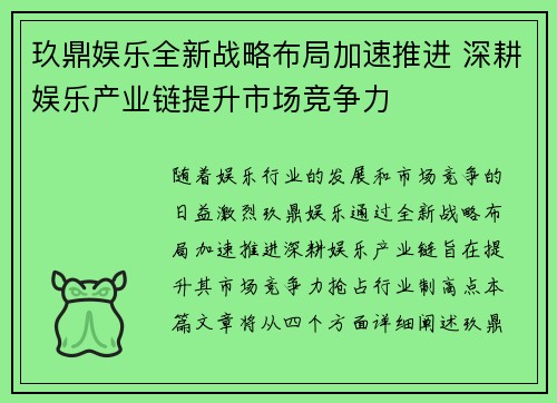 玖鼎娱乐全新战略布局加速推进 深耕娱乐产业链提升市场竞争力