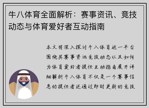 牛八体育全面解析：赛事资讯、竞技动态与体育爱好者互动指南