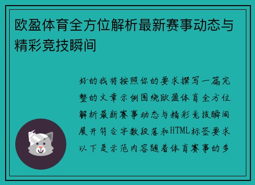 欧盈体育全方位解析最新赛事动态与精彩竞技瞬间
