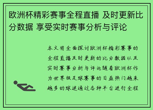 欧洲杯精彩赛事全程直播 及时更新比分数据 享受实时赛事分析与评论