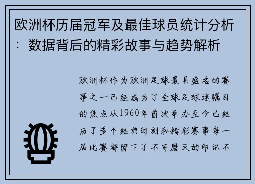 欧洲杯历届冠军及最佳球员统计分析：数据背后的精彩故事与趋势解析