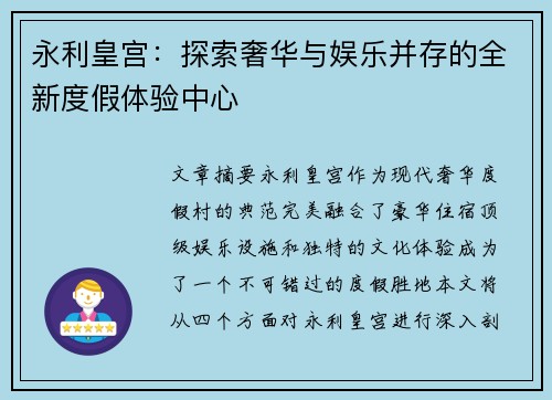 永利皇宫：探索奢华与娱乐并存的全新度假体验中心