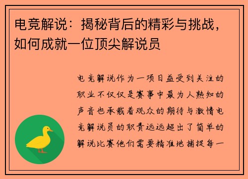 电竞解说：揭秘背后的精彩与挑战，如何成就一位顶尖解说员