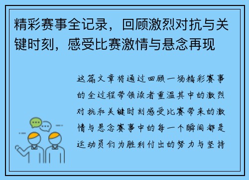 精彩赛事全记录，回顾激烈对抗与关键时刻，感受比赛激情与悬念再现